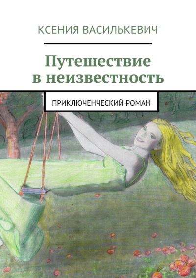 Книга Путешествие в неизвестность (Ксения Василькевич)